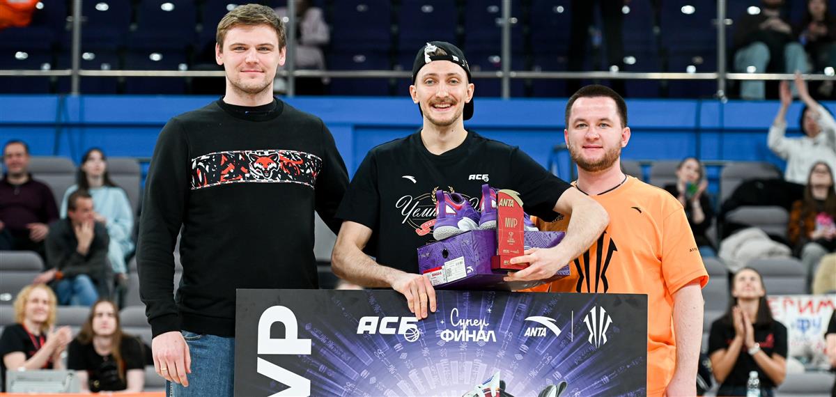 Константин Щербаков – ANTA MVP Суперфинала АСБ 2025